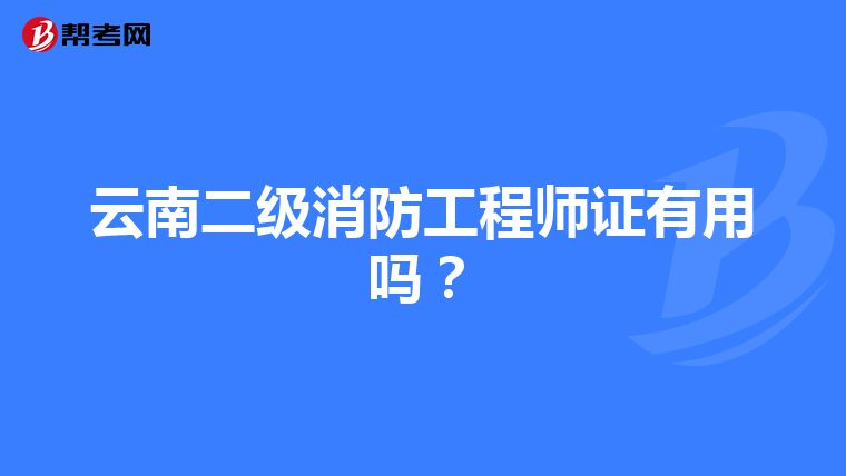 云南二级消防工程师证有用吗？