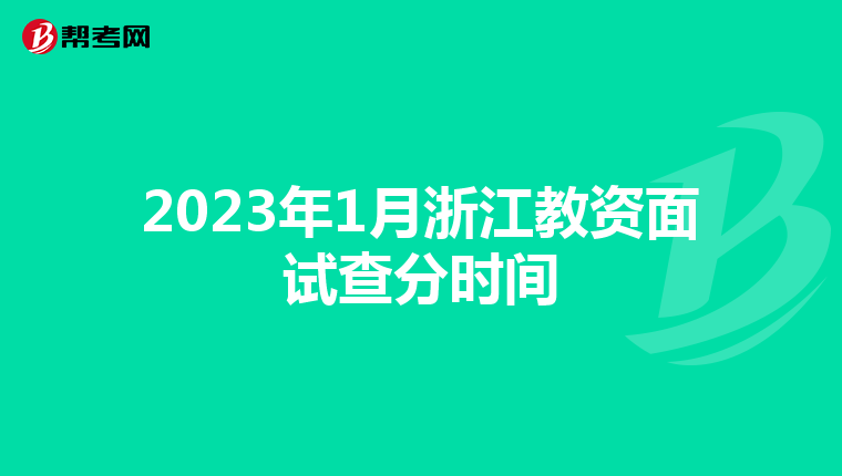 2023年1月浙江教资面试查分时间