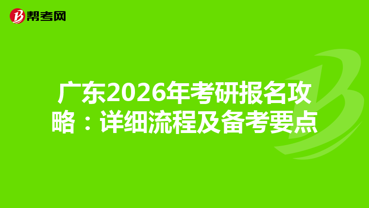 廣東2026年考研報(bào)名攻略:詳細(xì)流程及備考要點(diǎn)