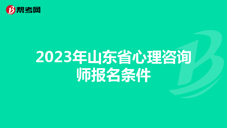 2023年山东省心理咨询师报名条件