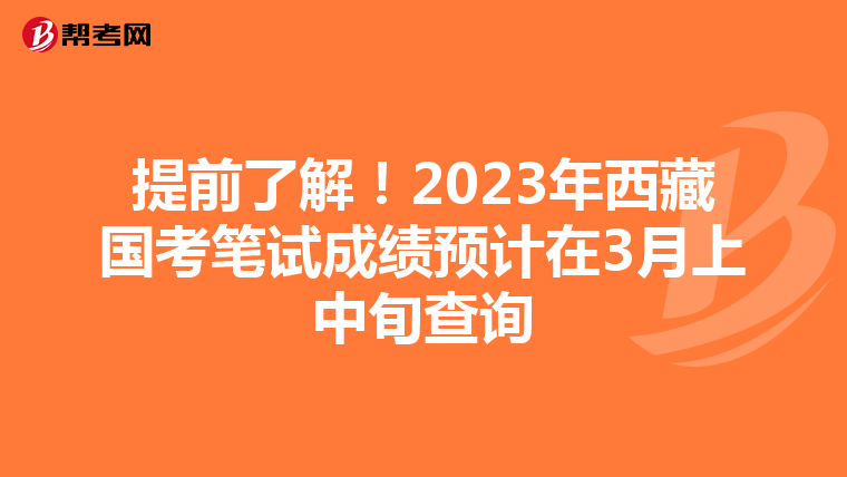 提前了解！2023年西藏国考笔试成绩预计在3月上中旬查询