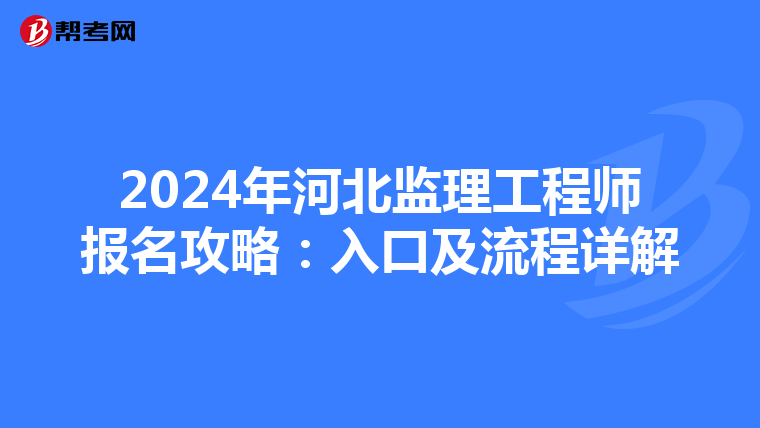 2024年河北监理工程师报名攻略：入口及流程详解
