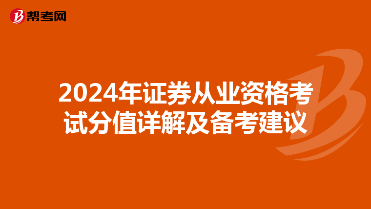 2024年证券从业资格考试分值详解及备考建议