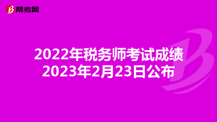 2022年税务师考试成绩2023年2月23日公布