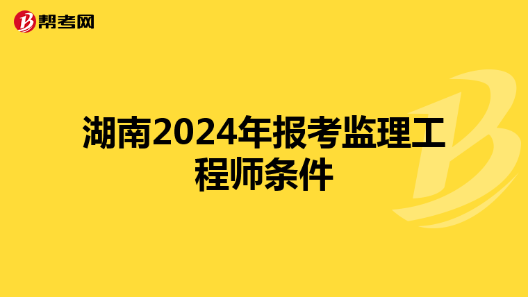湖南2024年报考监理工程师条件