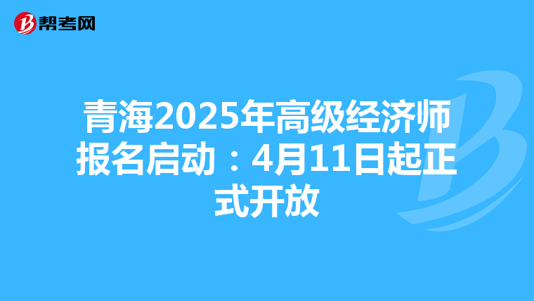 青海2025年高級經濟師報名啟動：4月11日起正式開放