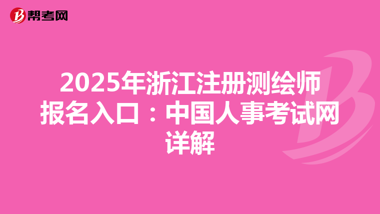 2025年浙江注冊測繪師報名入口：中國人事考試網詳解