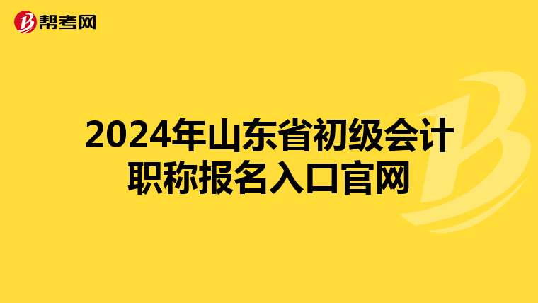 2024年山东省初级会计职称报名入口官网