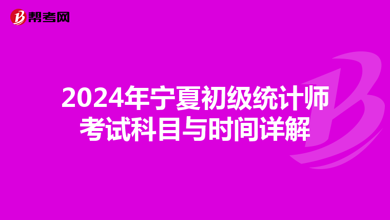 2024年宁夏初级统计师考试科目与时间详解