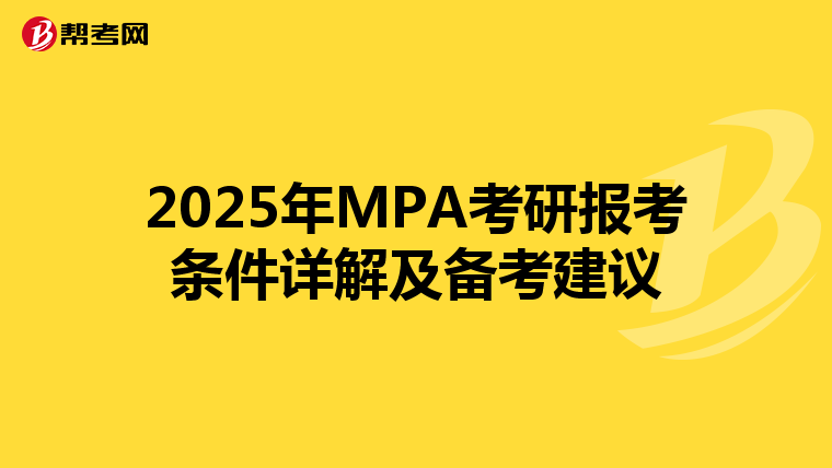 2025年MPA考研报考条件详解及备考建议