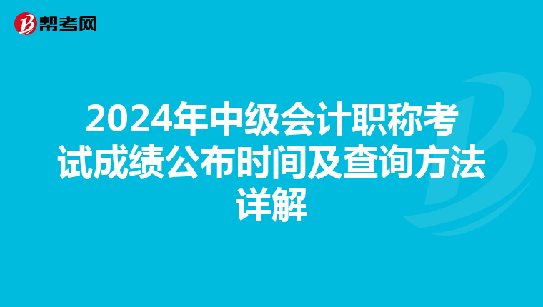 2024年中级会计职称考试成绩公布时间及查询方法详解