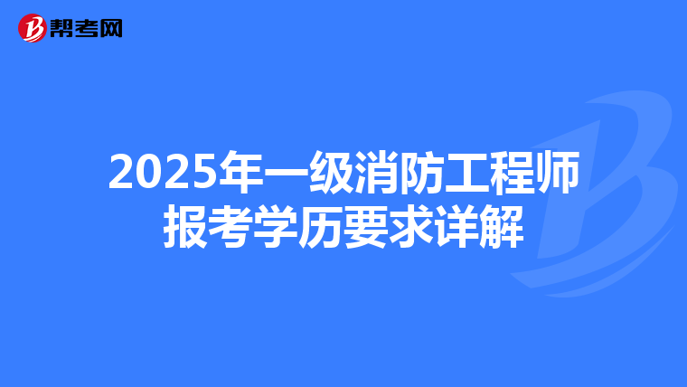 2025年一级消防工程师报考学历要求详解