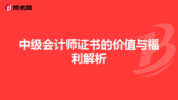 中级会计师证书的价值与福利解析