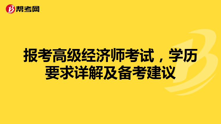 报考高级经济师考试，学历要求详解及备考建议