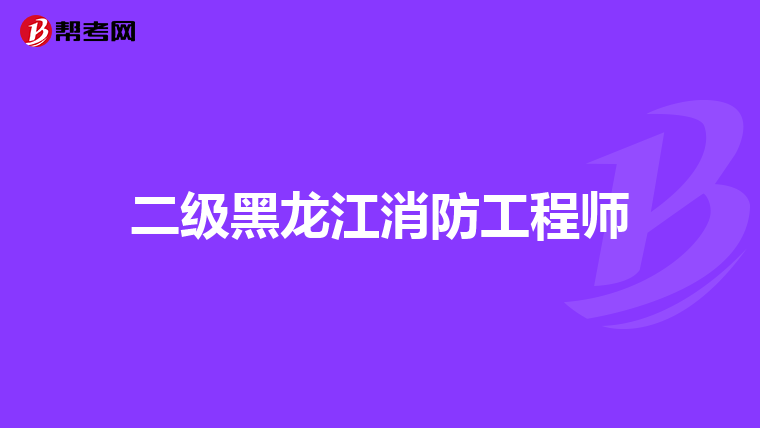 二级黑龙江消防工程师