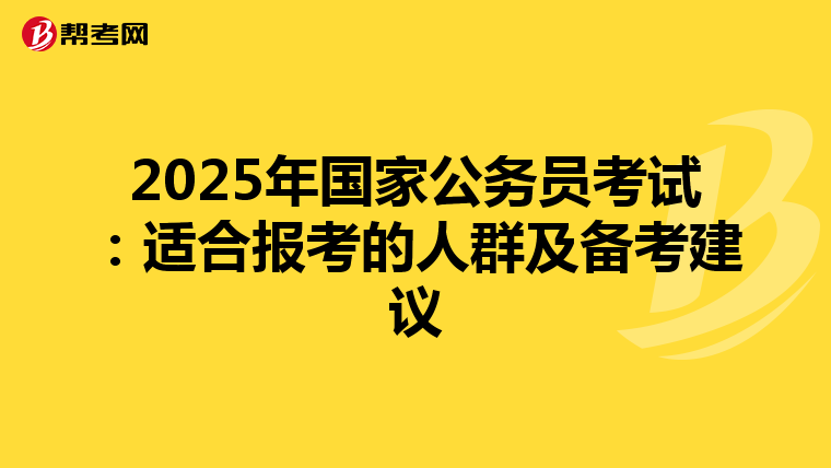 2025年国家公务员考试：适合报考的人群及备考建议