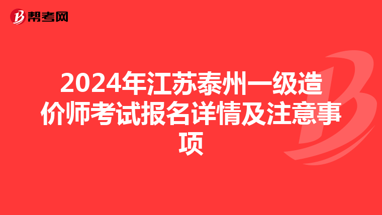 2024年江苏泰州一级造价师考试报名详情及注意事项