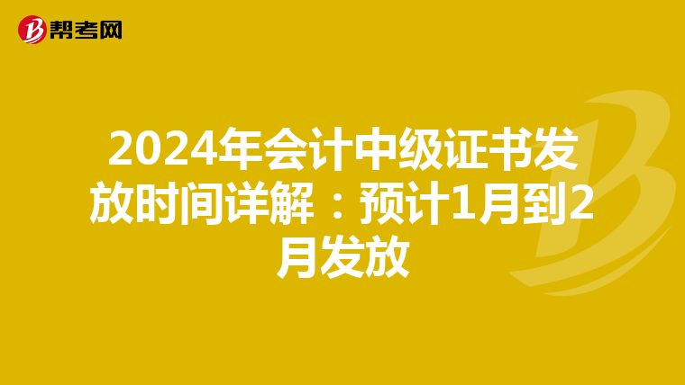 2024年会计中级证书发放时间详解：预计1月到2月发放
