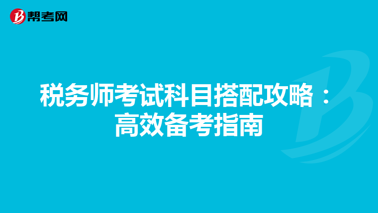 税务师考试科目搭配攻略：高效备考指南