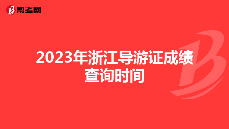 2023年浙江导游证成绩查询时间