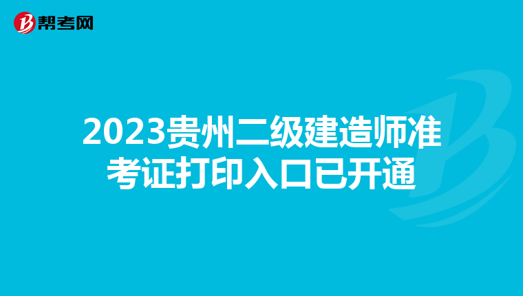 2023貴州二級建造師準考證打印入口已開通