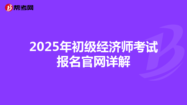 2025年初级经济师考试报名官网详解