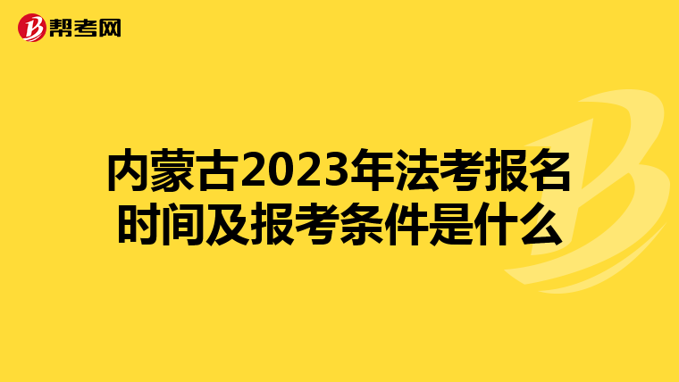 内蒙古2023年法考报名时间及报考条件是什么