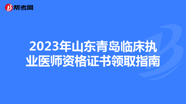 2023年山东青岛临床执业医师资格证书领取指南