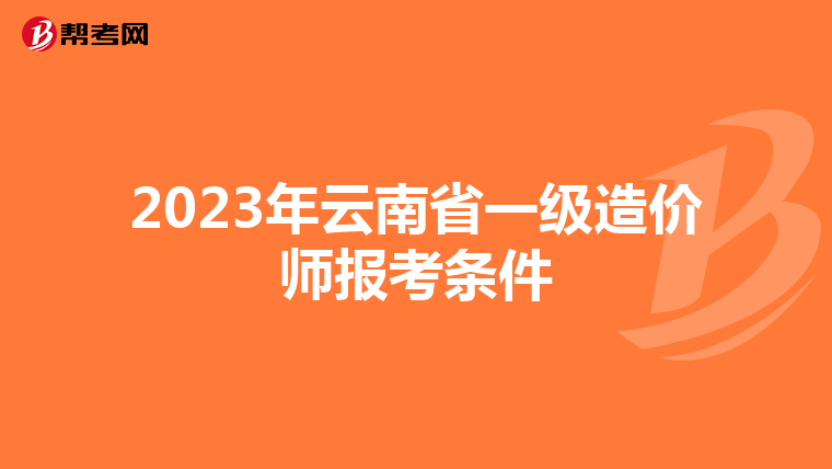 2023年云南省一级造价师报考条件