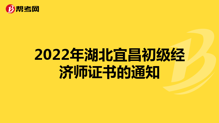 2022年湖北宜昌初级经济师证书的通知