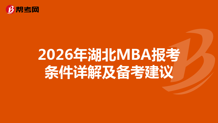 2026年湖北MBA报考条件详解及备考建议