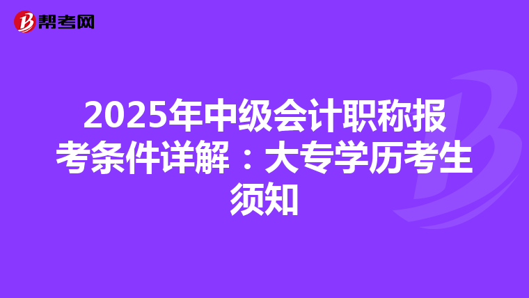 2025年中級(jí)會(huì)計(jì)職稱報(bào)考條件詳解:大專學(xué)歷考生須知