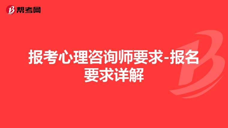 报考心理咨询师要求-报名要求详解