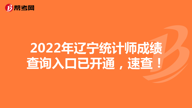 2022年辽宁统计师成绩查询入口已开通，速查！