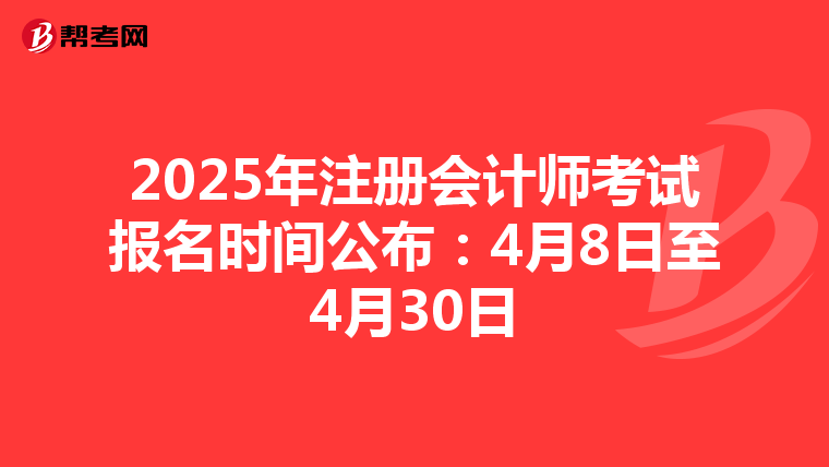 2025年注冊(cè)會(huì)計(jì)師考試報(bào)名時(shí)間公布:4月8日至4月30日