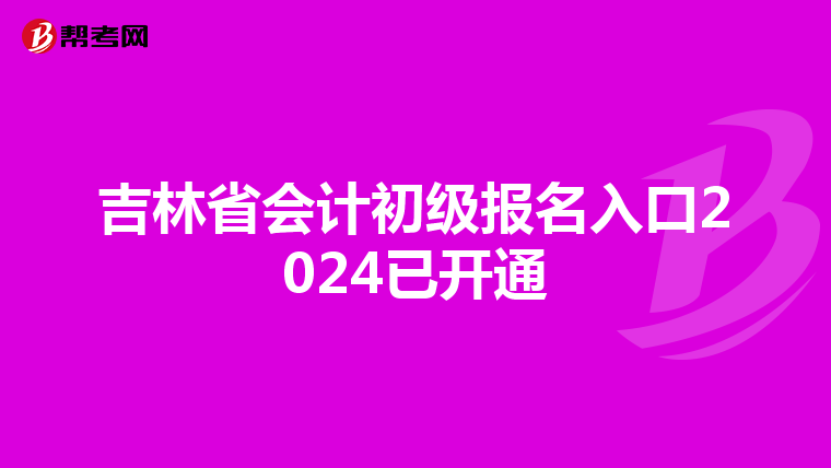 吉林省会计初级报名入口2024已开通