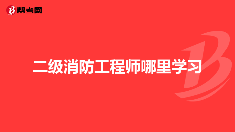 二级消防工程师哪里学习