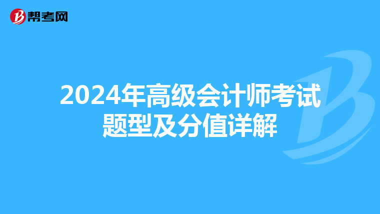 2024年高级会计师考试题型及分值详解