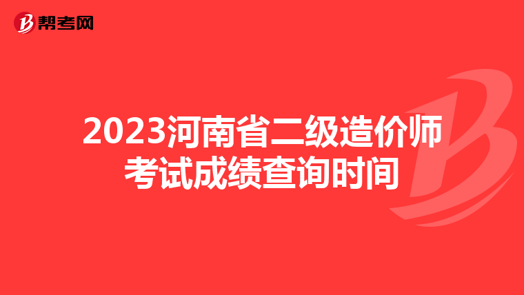 2023河南省二级造价师考试成绩查询时间
