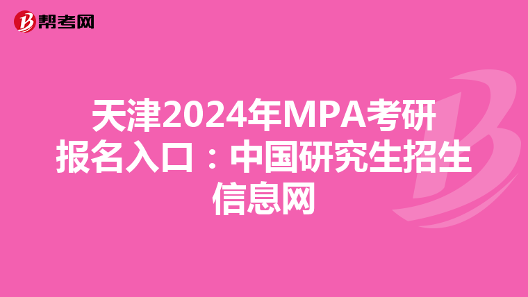 天津2024年MPA考研报名入口：中国研究生招生信息网