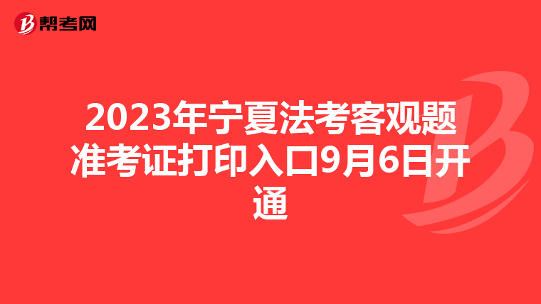 2023年宁夏法考客观题准考证打印入口9月6日开通