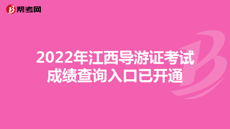 2022年江西导游证考试成绩查询入口已开通