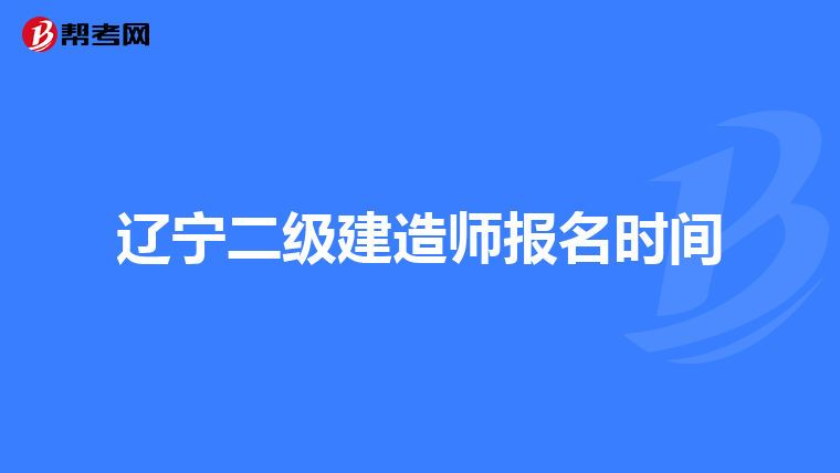 辽宁二级建造师报名时间
