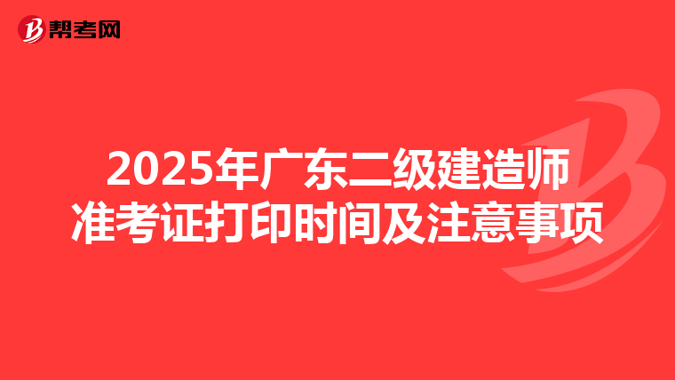 2025年广东二级建造师准考证打印时间及注意事项