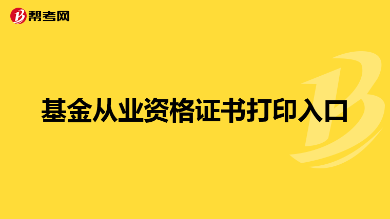 基金從業(yè)資格證書(shū)打印入口