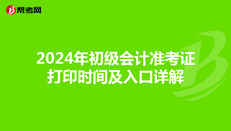 2024年初级会计准考证打印时间及入口详解