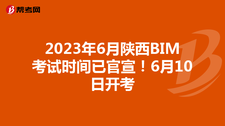 2023年6月陕西BIM考试时间已官宣！6月10日开考