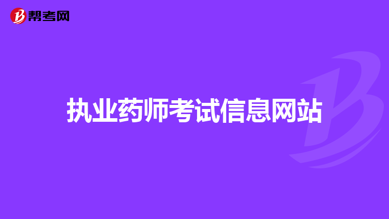 执业药师考试信息网站