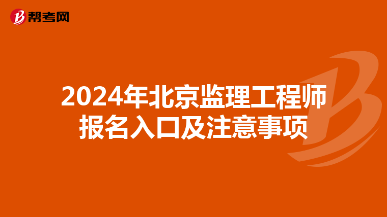 2024年北京监理工程师报名入口及注意事项