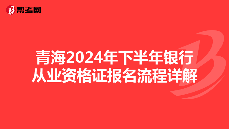青海2024年下半年银行从业资格证报名流程详解